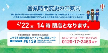 【４月２２日】営業時間変更のお知らせ